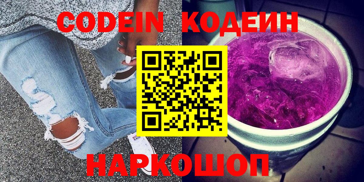 Кодеин Purple Drank  Codein Purple Drank  Вход с VPN  Верхний Уфалей 